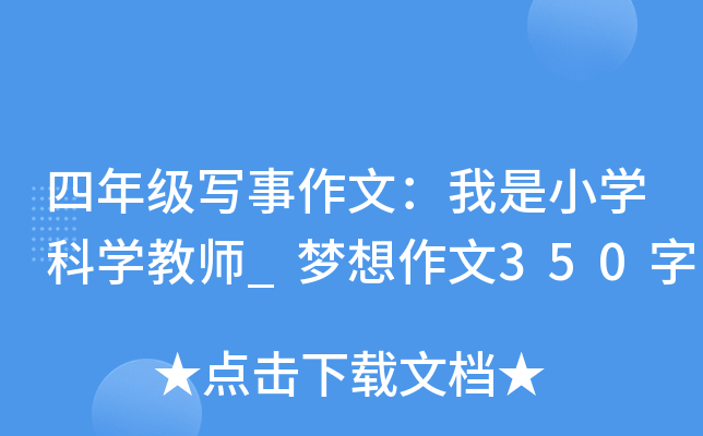 四年级写事作文：我是小开云kaiyun(中国)科开云kaiyun(中国)教师_梦想作文350字
