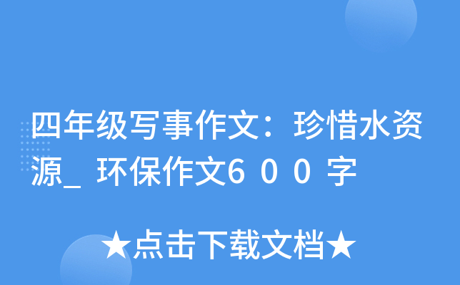 四年级写事作文：珍惜水资源_环保作文600字