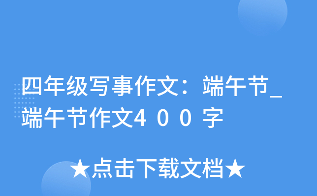 四年级写事作文：端午节_端午节作文400字