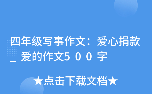 四年级写事作文：爱心捐款_爱的作文500字