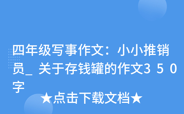 四年级写事作文：小小推销员_关于存钱罐的作文350字