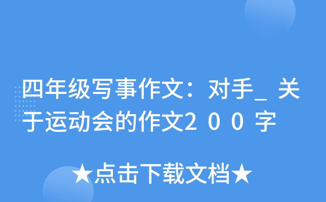 四年级写事作文：对手_关于运动会的作文200字
