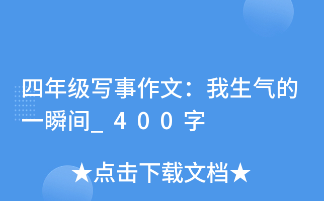 四年级写事作文：我生气的一瞬间_400字