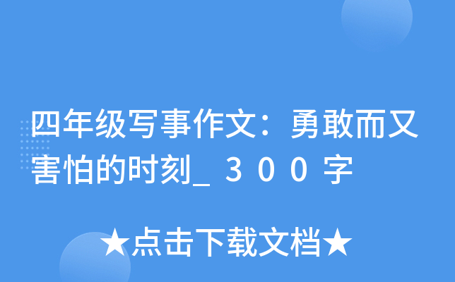 四年级写事作文：勇敢而又害怕的时刻_300字