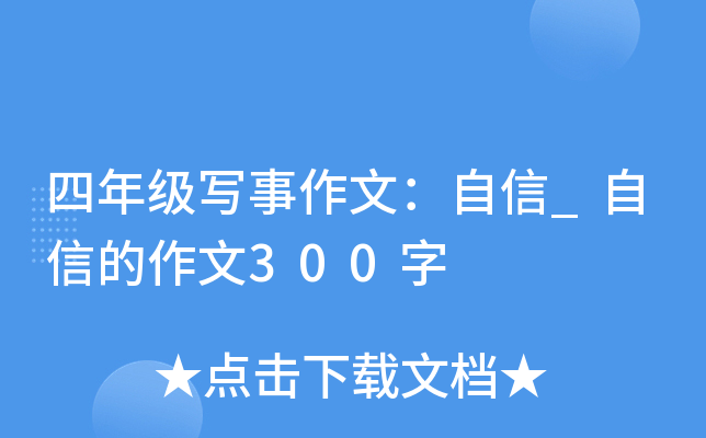 四年级写事作文：自信_自信的作文300字