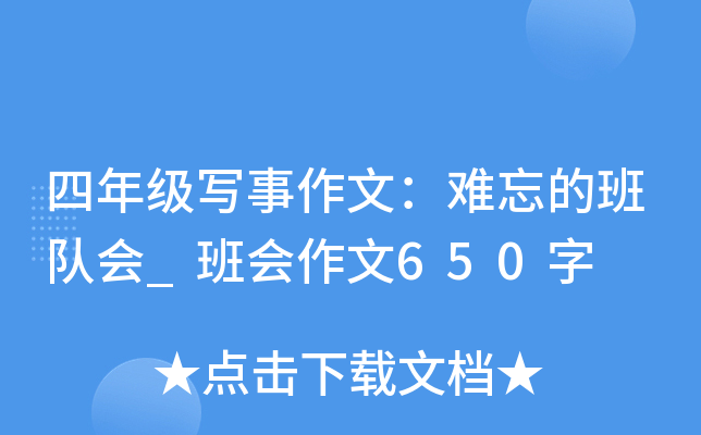四年级写事作文：难忘的班队会_班会作文650字