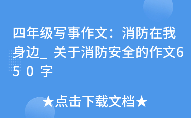 四年级写事作文：消防在我身边_关于消防安全的作文650字