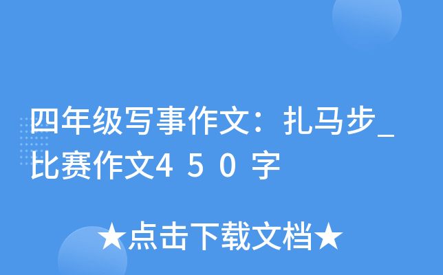 四年级写事作文：扎马步_比赛作文450字