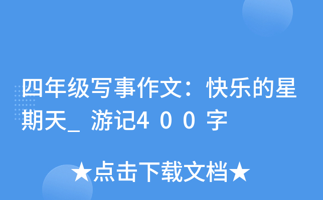 四年级写事作文：快乐的星期天_游记400字