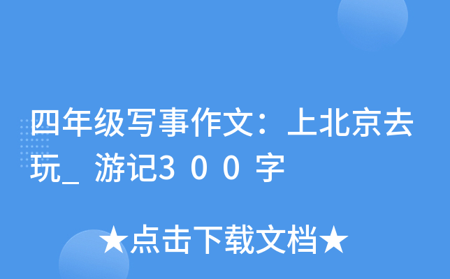 四年级写事作文：上北京去玩_游记300字