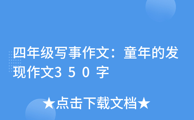 四年级写事作文：童年的发现作文350字