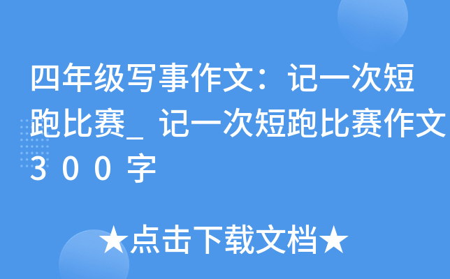四年级写事作文：记一次短跑比赛_记一次短跑比赛作文300字