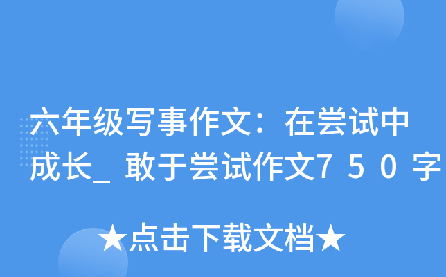 ���꼶д�����ģ��ڳ����гɳ�_���ڳ�������750��