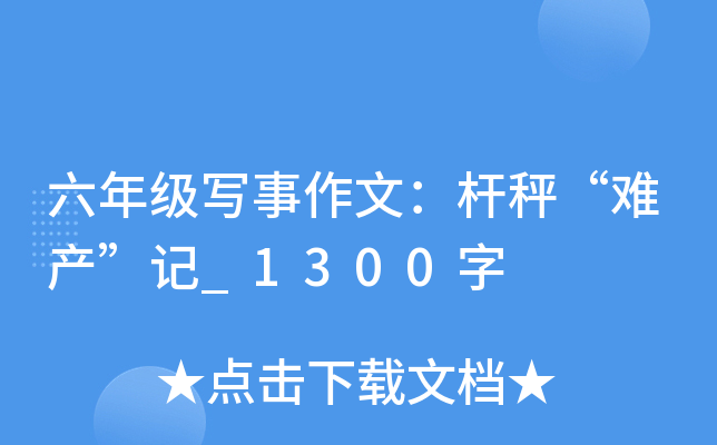 六年级写事作文：杆秤“难产”记_1300字