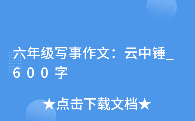 六年级写事作文：云中锤_600字