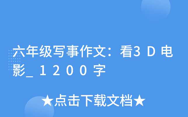 六年级写事作文：看3D电影_1200字
