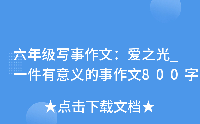 六年级写事作文：爱之光_一件有意义的事作文800字