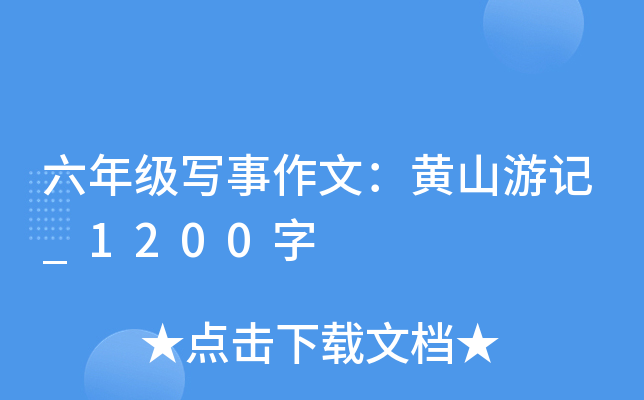六年级写事作文：黄山游记_1200字