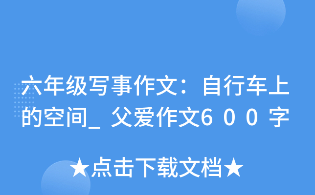 六年级写事作文：自行车上的空间_父爱作文600字