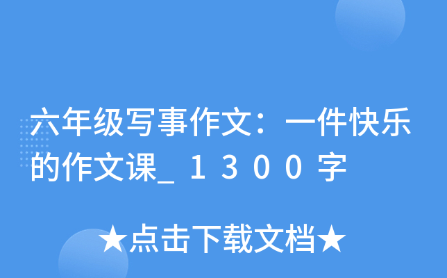 六年级写事作文：一件快乐的作文课_1300字