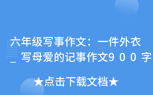 六年级写事作文：一件外衣_写母爱的记事作文900字