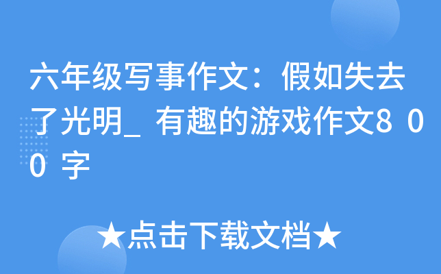 六年级写事作文：假如失去了光明_有趣的游戏作文800字
