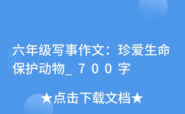 六年级写事作文：珍爱生命保护动物_700字
