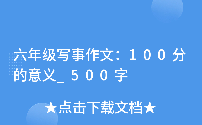 六年级写事作文：100分的意义_500字