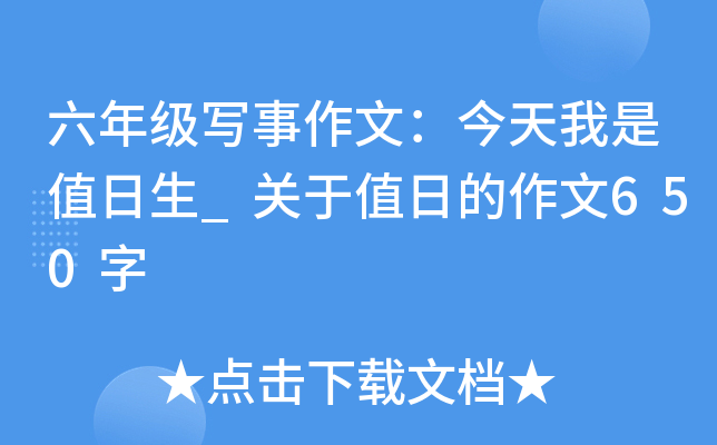 六年级写事作文：今天我是值日生_关于值日的作文650字