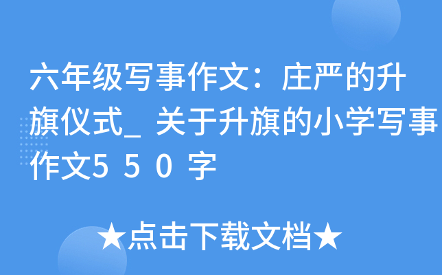六年级写事作文：庄严的升旗仪式_关于升旗的小开云kaiyun(中国)写事作文550字