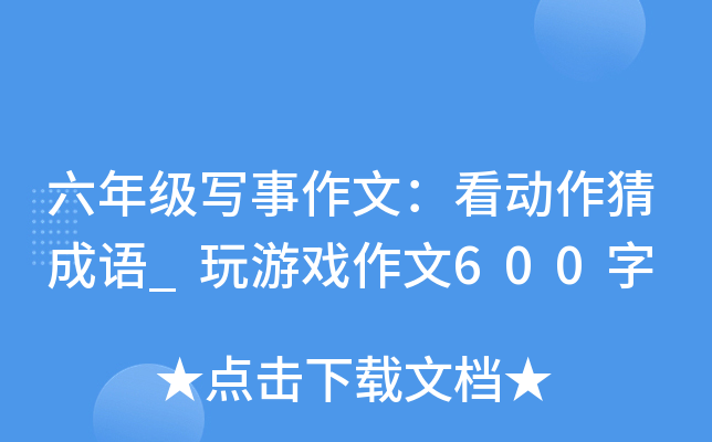 六年级写事作文：看动作猜成语_玩游戏作文600字