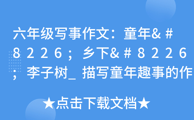 六年级写事作文：童年•乡下•李子树_描写童年趣事的作文500字
