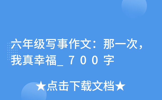 六年级写事作文：那一次，我真幸福_700字