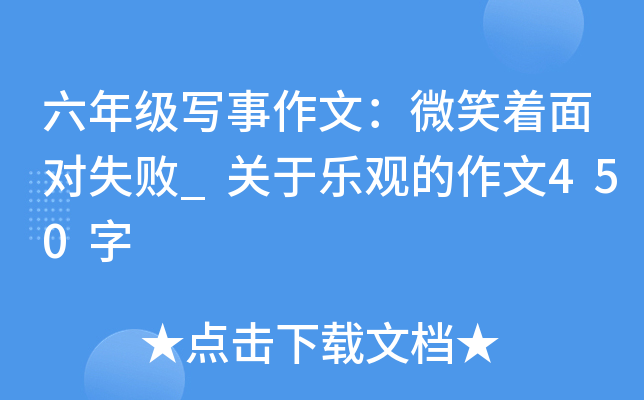 六年级写事作文：微笑着面对失败_关于乐观的作文450字