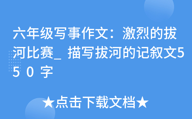 六年级写事作文：激烈的拔河比赛_描写拔河的记叙文550字