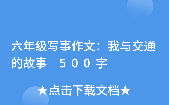 六年级写事作文：我与交通的故事_500字