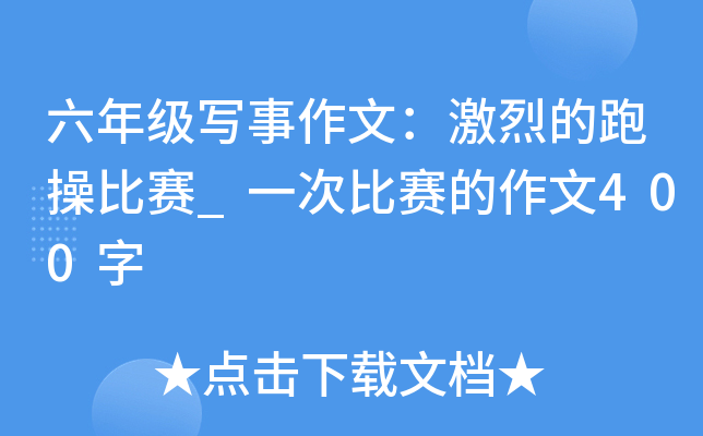 六年级写事作文：激烈的跑操比赛_一次比赛的作文400字
