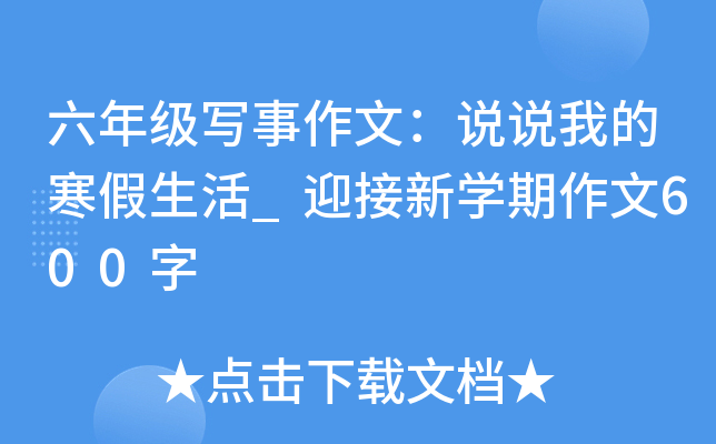 六年级写事作文：说说我的寒假生活_迎接新开云kaiyun(中国)期作文600字