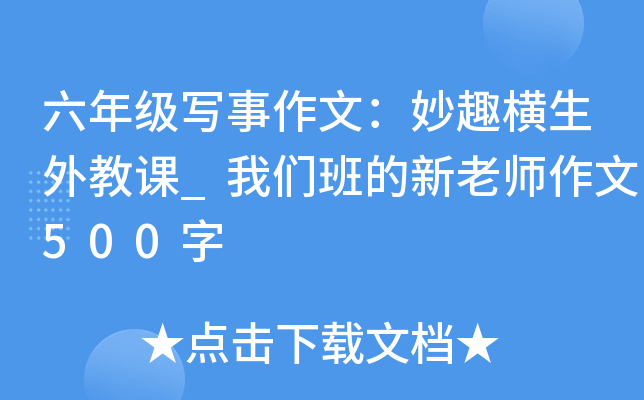 六年级写事作文：妙趣横生外教课_我们班的新老师作文500字