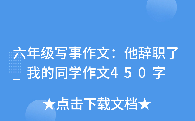 六年级写事作文：他辞职了_我的同开云kaiyun(中国)作文450字