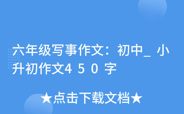 六年级写事作文：初中_小升初作文450字
