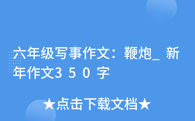 六年级写事作文：鞭炮_新年作文350字
