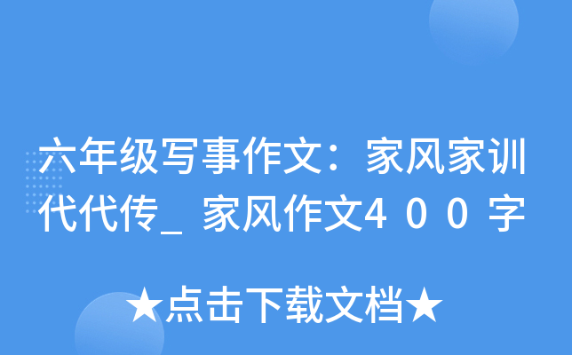 六年级写事作文：家风家训代代传_家风作文400字