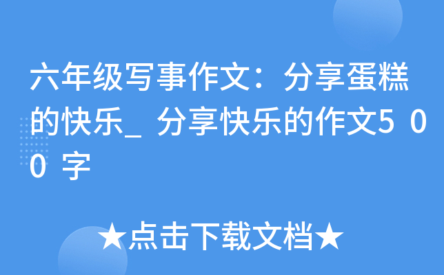 六年级写事作文：分享蛋糕的快乐_分享快乐的作文500字