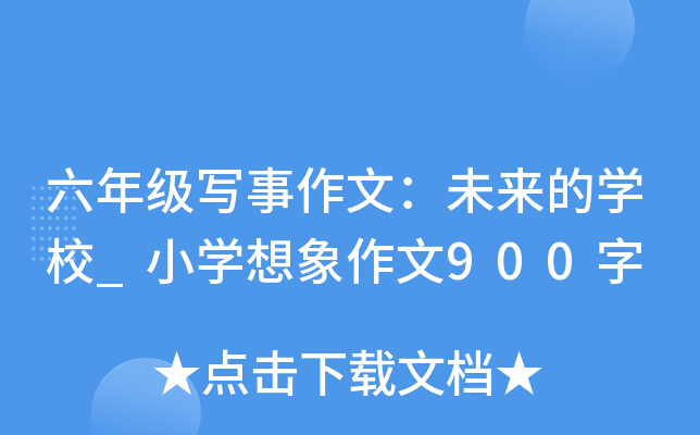 六年级写事作文：未来的开云kaiyun(中国)校_小开云kaiyun(中国)想象作文900字