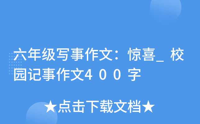 六年级写事作文：惊喜_校园记事作文400字