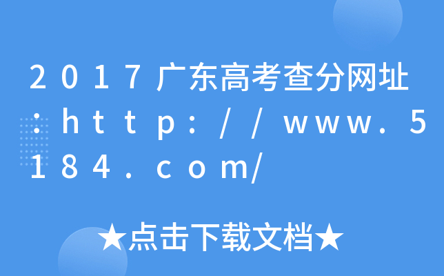 2017广东高考查分网址：http://www.5184.com/