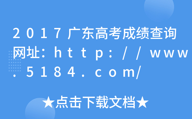 2017广东高考成绩查询网址：http://www.5184.com/