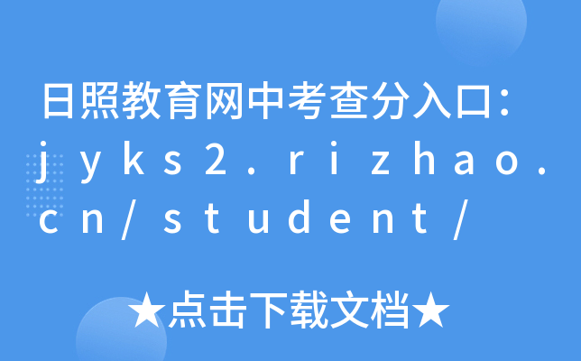 սW(wng)пڣjyks2.rizhao.cn/student/