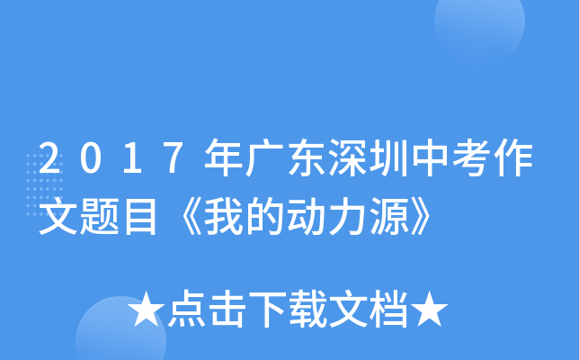 2017年广东深圳中考作文题目《我的动力源》